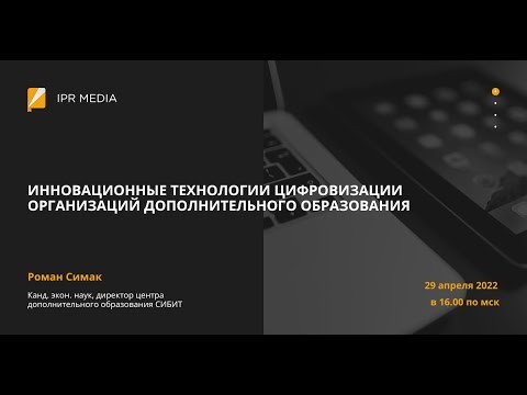 IPR MEDIA: Инновационные технологии цифровизации организаций дополнительного образования - видео