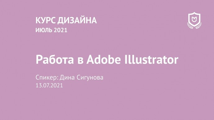 Графика: Дизайн-курс РНИМУ (Июль 2021), урок 2 - видео