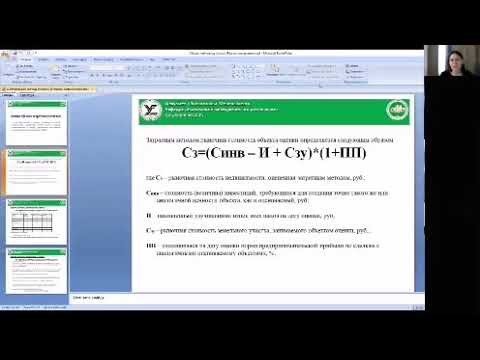 ПБУ: Определение рыночной стоимости затратным методом. - видео