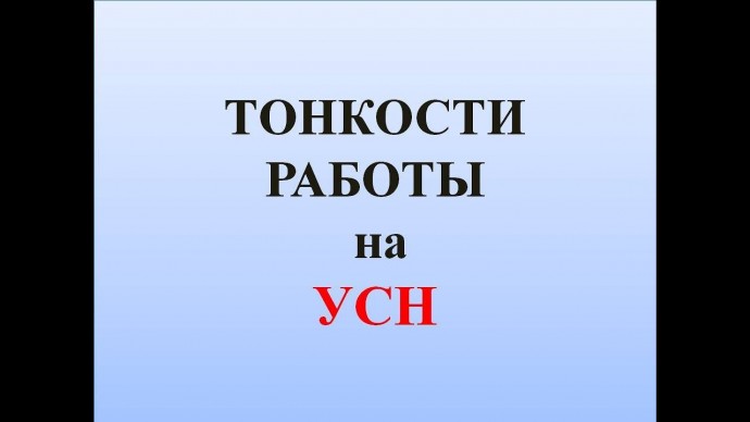 ПБУ: УСН - КАК ПРАВИЛЬНО? УЧЕТ В РАЗНЫХ СИТУАЦИЯХ. НЮАНСЫ УСН - видео