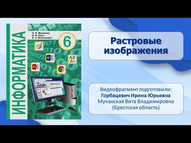 Графика: Тема 5. Растровые изображения - видео