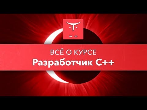 OTUS: Разработчик C++ // День открытых дверей OTUS - видео