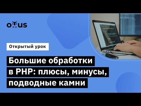 OTUS: Демо - занятие курса «Специализация PHP Developer» - видео -