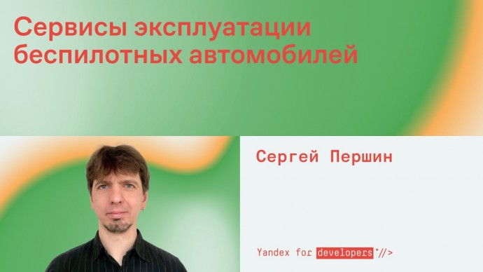 Академия Яндекса: Сервисы эксплуатации беспилотных автомобилей - видео