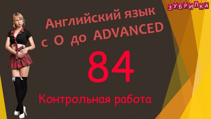 Зубрилка: 84. Английский язык с 0 до уровня ADVANCED - видео