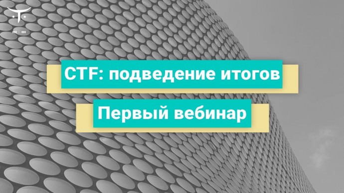 OTUS: CTF: подведение итогов. Первый вебинар // Интенсив OTUS - видео