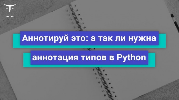 OTUS: Аннотируй это: а так ли нужна аннотация типов в Python // Бесплатный урок OTUS - видео