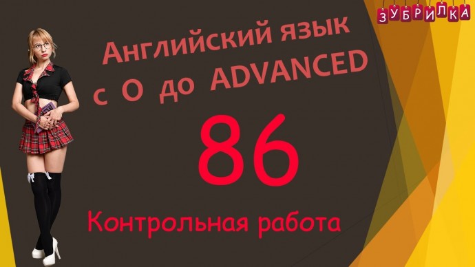 Зубрилка: 86. Английский язык с 0 до уровня ADVANCED - видео