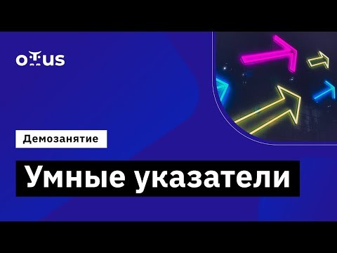 OTUS: Демо-занятие курса «C++ Developer Professional» - видео -