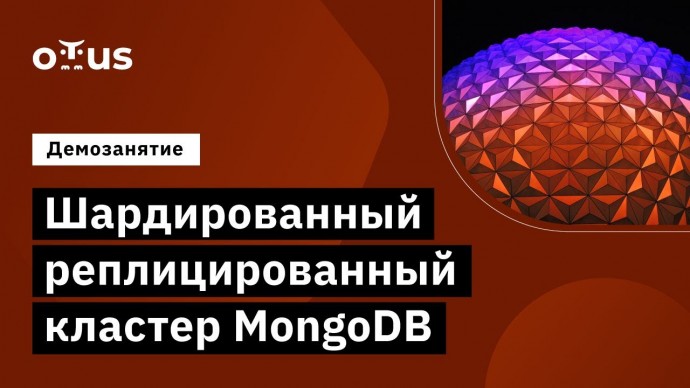 OTUS: Шардированный реплицированный кластер MongoDB // Демо-занятие курса «MongoDB» - видео -