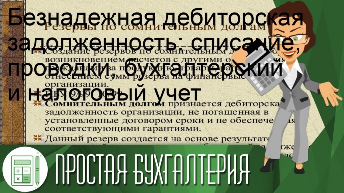 ПБУ: Безнадежная дебиторская задолженность: списание, проводки, бухгалтерский и налоговый учет - вид