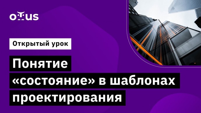 OTUS: Понятие "состояние" в шаблонах проектирования //занятие курса «Архитектура и шаблоны проектиро