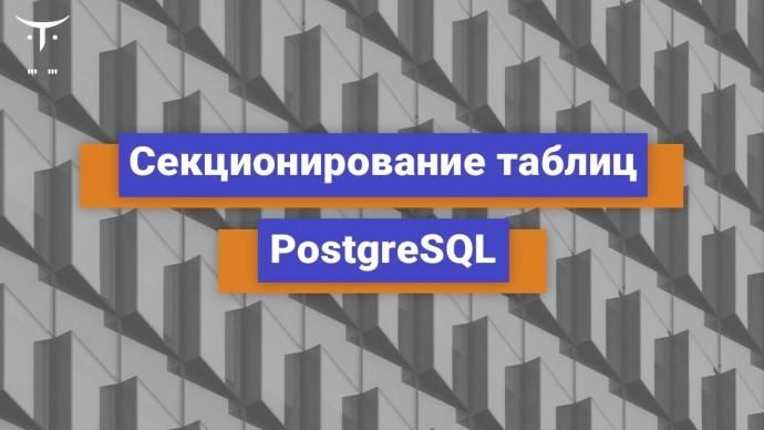 OTUS: Секционирование таблиц PostgreSQL // Бесплатный урок OTUS - видео -