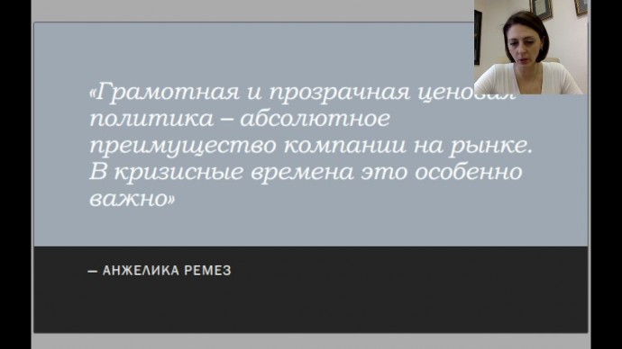 ПБУ: Краткий обзор вебинара о технологии ценообразования в RemezGroup - видео