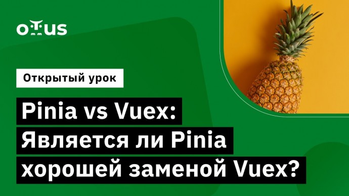 OTUS: Pinia vs Vuex: Является ли Pinia хорошей заменой Vuex? // Демо-занятие курса «Vue.js разработч