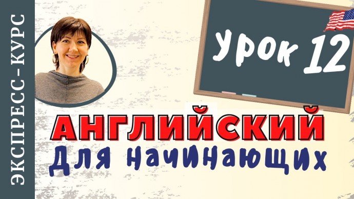 Английский язык: Притяжательные местоимения Your & My. 12-й урок Экспресс-курса 