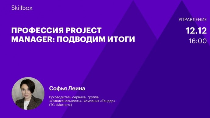 Skillbox: Профессия Project Manager: подводим итоги - видео -