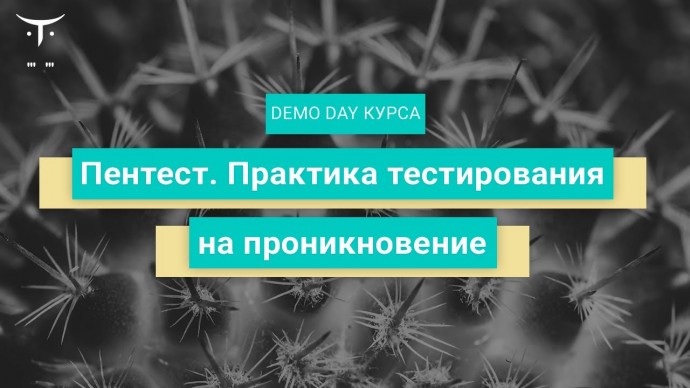 OTUS: Пентест. Практика тестирования на проникновение // День открытых дверей OTUS - видео -