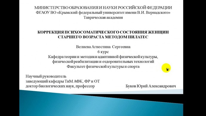 ПБУ: Велиева А. С. Коррекция психосоматического состояния женщин старшего возраста методом Пилатес -