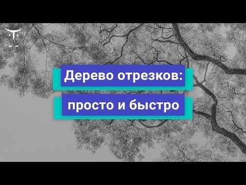 OTUS: Дерево отрезков: просто и быстро // Бесплатный урок OTUS - видео -