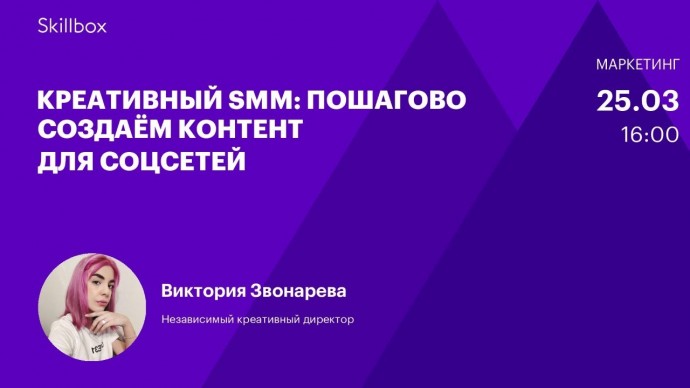 Skillbox: Обучение SMM. Интенсив по креативному контенту - видео -