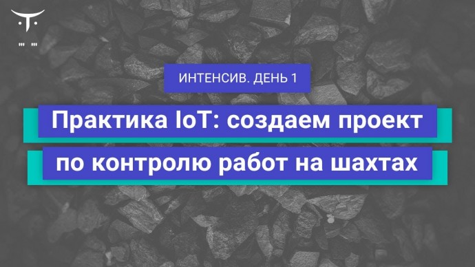 OTUS: Демо-занятие курса «Разработчик IoT». День 1 - видео -