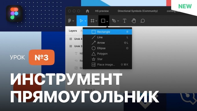 Графика: Уроки Figma (Фигма) – №3: Инструмент "ПРЯМОУГОЛЬНИК"/ Бесплатный курс по Фигме - видео