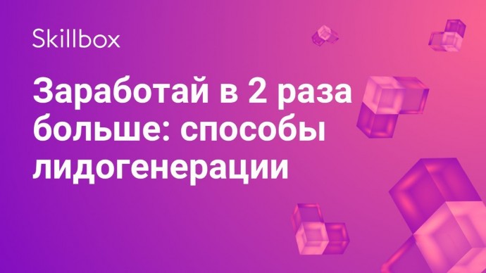 Skillbox: Нестандартные способы лидогенерации - видео -