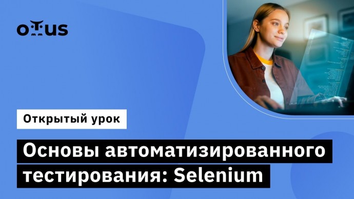 OTUS: Основы автоматизированного тестирование: Selenium // Курс «Специализация QA Automation Enginee