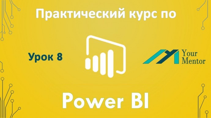 Графика: Курс по Power BI. Урок 8. Визуализация данных. Карта, диаграммы, гистограммы и текстовые да