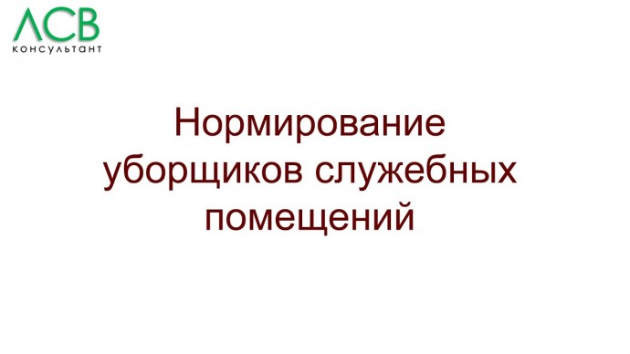 ПБУ: Нормирование - уборщики служебных помещений - видео