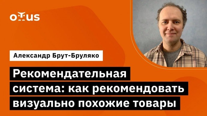 OTUS: Рекомендательная система: как рекомендовать визуально похожие товары // «Рекомендательные сист