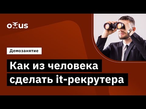 OTUS: Демо-занятие курса «IT Recruiter» - видео -