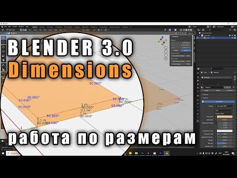 Графика: Blender 3 0 Dimensions (как работать по размерам) - видео