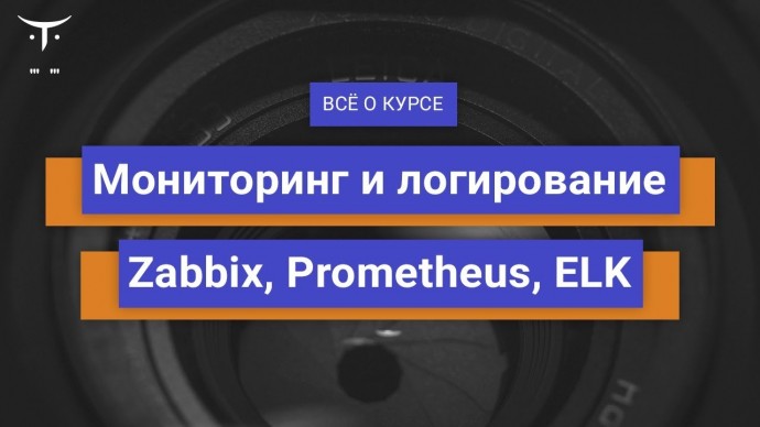 OTUS: Мониторинг и логирование: Zabbix, Prometheus, ELK // День открытых дверей OTUS - видео -