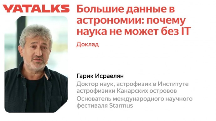 Академия Яндекса: Большие данные в астрономии почему наука не может без ИТ - видео