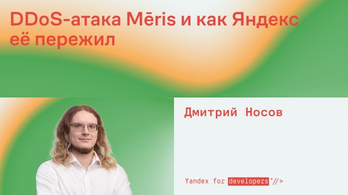 Академия Яндекса: DDoS-атака Mēris и как Яндекс её пережил - видео