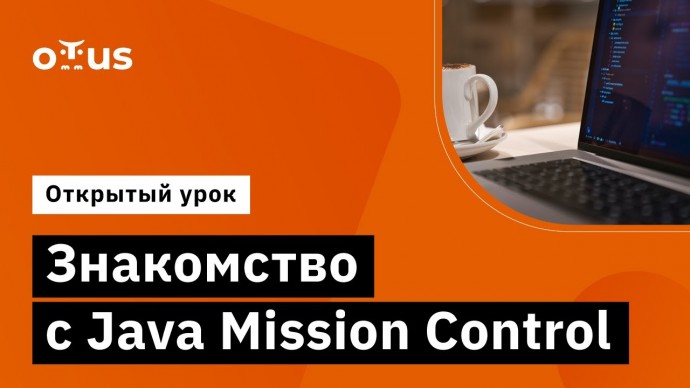 OTUS: Знакомство с Java Mission Control // Демо-занятие курса «Java Developer. Professional» - видео