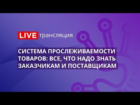 ПБУ: 44-ФЗ | Система прослеживаемости товаров: все, что надо знать заказчикам и поставщикам - видео