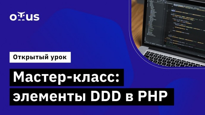 OTUS: Демо-занятие курса «PHP Developer. Professional» - видео -