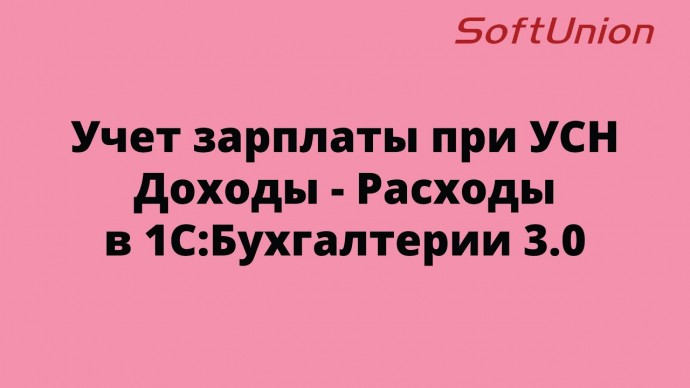 ПБУ: Учет зарплаты при УСН Доходы - Расходы в 1С:Бухгалтерии 3.0 - видео