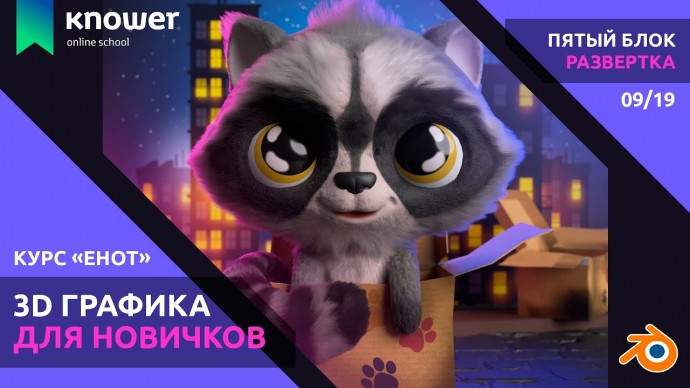 Графика: 09/19 – UV-Развертка. Курс «Енот». Скульптинг персонажа в Blender. Knower School. - видео