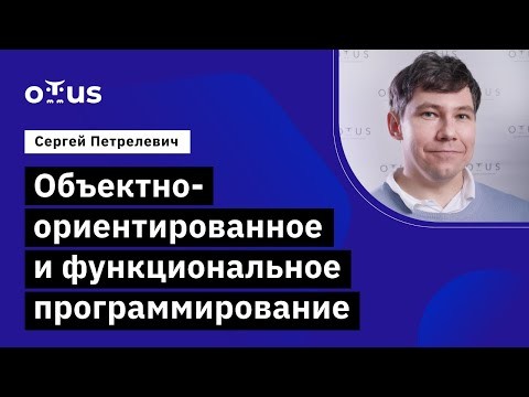 OTUS: Демо-занятие курса «Специализация Java-разработчик» - видео -