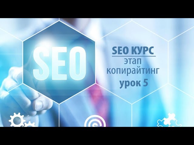 Копирайтер: SEO курс этап копирайтинг урок 5 - видео