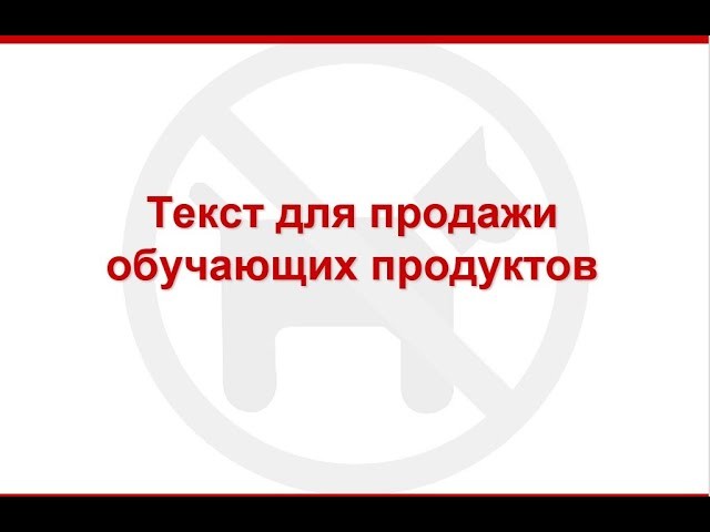 Копирайтер: Как писать продающий текст для тренингов | инфокопирайтинг - видео