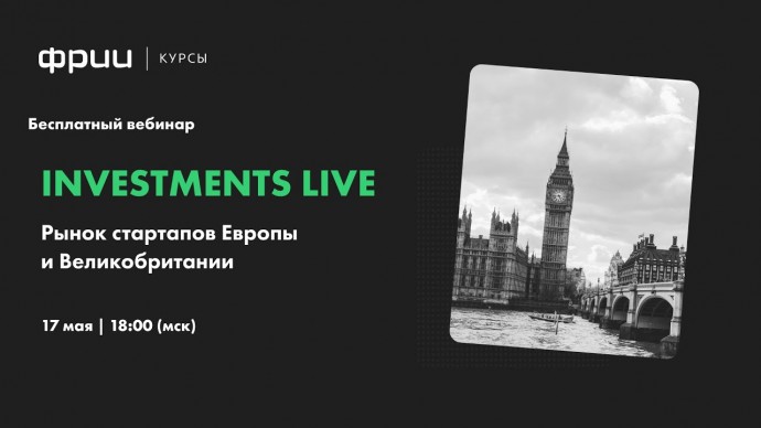 ФРИИ: Investments Live. Рынок стартапов Европы и Великобритании - видео