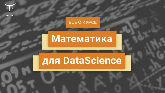 OTUS: Математика для Data Science // День открытых дверей OTUS - видео