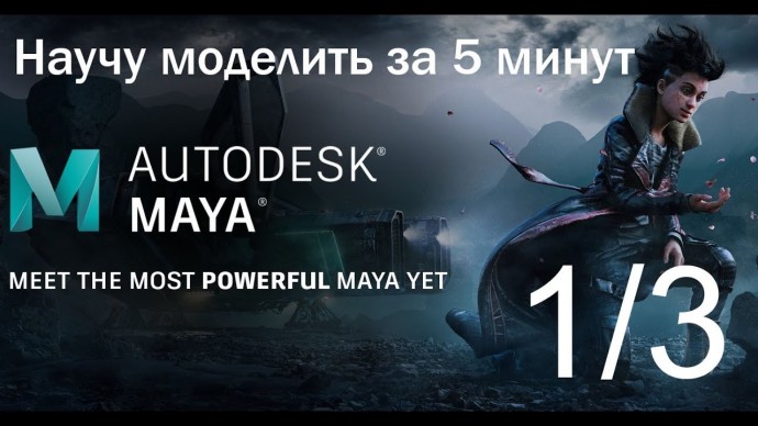 Графика: Autodesk maya шаг за шагом как научится моделировать за 5 минут | 1/3 - видео