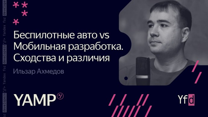 Академия Яндекса: 1. Беспилотные авто vs. мобильная разработка. Сходства и различия - видео