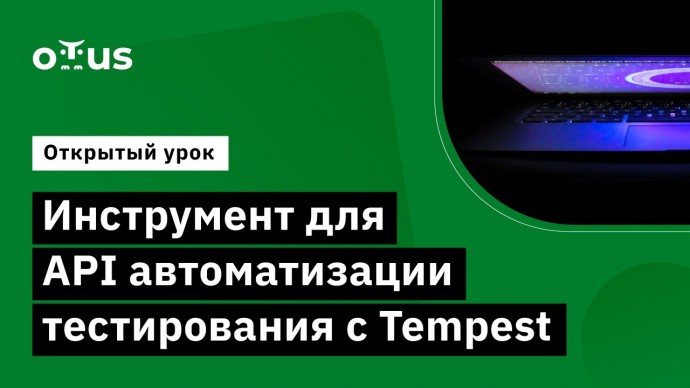 OTUS: Инструмент для API автоматизации тестирования с Tempest // «Автоматизация тестирования OpenSta